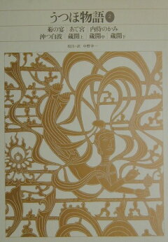 楽天ブックス 新編 日本古典文学全集14 うつほ物語 1 中野 幸一 本