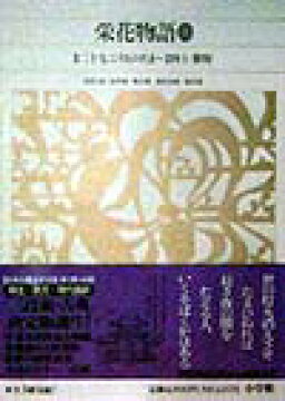 楽天ブックス 新編 日本古典文学全集33 栄花物語 3 山中 裕 本