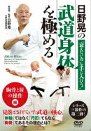 日野晃の武道身体を極める 胸骨と肘の操作 編