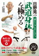 日野晃の武道身体を極める 胸骨と肘の操作 編