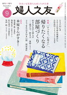 婦人之友 2026年 9月号 [雑誌]
