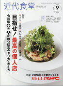 近代食堂 2026年 9月号 [雑誌]