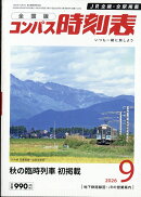全国版 コンパス時刻表 2026年 9月号 [雑誌]