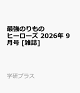 【予約】最強のりものヒーローズ 2026年 9月号 [雑誌]