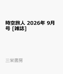 時空旅人 2026年 9月号 [雑誌]