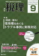税理 2026年 9月号 [雑誌]