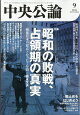 中央公論 2026年 9月号 [雑誌]