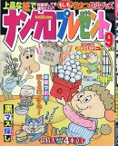ナンクロプレゼント 2026年 9月号 [雑誌]
