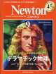 Newton (ニュートン) 2026年 9月号 [雑誌]