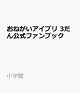 【予約】おねがいアイプリ 3だん公式ファンブック