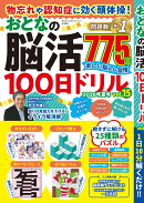 まちがいさがしファミリー増刊 物忘れや認知症に効く頭体操!おとなの脳活100日ドリル vol.15 2026年 9月号 [雑誌]
