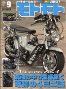 モトモト 2026年 9月号 [雑誌]