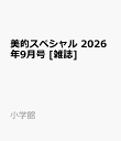 美的スペシャル 2026年9月号 [雑誌]