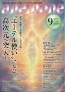 anemone (アネモネ) 2026年 9月号 [雑誌]