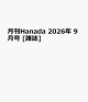 【予約】月刊Hanada 2026年 9月号 [雑誌]