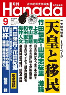 月刊Hanada 2026年 9月号 [雑誌]