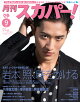 【予約】月刊スカパー! 2026年9月号 [雑誌]