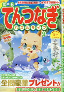 てんつなぎパズルライフ 2026年 9月号 [雑誌]