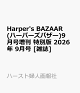 【予約】Harper's BAZAAR (ハーパーズバザー)9月号増刊 特別版 2026年 9月号 [雑誌]