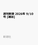 【予約】週刊新潮 2026年 9/10号 [雑誌]