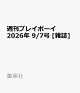 【予約】週刊プレイボーイ 2026年 9/7号 [雑誌]