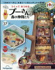 【予約】週刊 つくってあつめるプーさんと森の仲間たち 2026年 9/29号 [雑誌]
