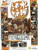 隔週刊 水曜どうでしょうDVDコレクション 2026年 9/29号 [雑誌]