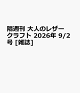 【予約】隔週刊 大人のレザークラフト 2026年 9/2号 [雑誌]