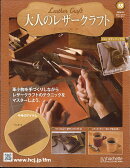 隔週刊 大人のレザークラフト 2026年 9/2号 [雑誌]