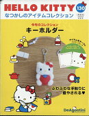 隔週刊 HELLO KITTY なつかしのアイテムコレクション 2026年 9/22号 [雑誌]
