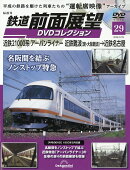 隔週刊 鉄道 前面展望DVDコレクション 2026年 9/29号 [雑誌]