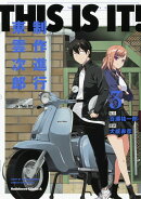 THIS IS IT! 制作進行東雲次郎（3）