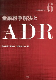 金融紛争解決とADR （日弁連ADRセンター双書） [ 日本弁護士連合会 ]