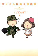 ヨメさんは萌え漫画家（2）