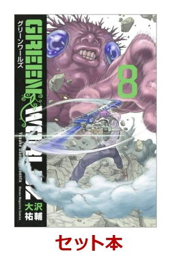 楽天ブックス Green Worldz 1 8巻セット 特典 透明ブックカバー巻数分付き 大沢祐輔 本