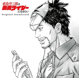 東島丹三郎は仮面ライダーになりたい Original Soundtrack【通常盤】 [ TeddyLoid ]