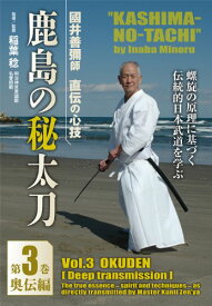 國井善彌師 直伝の心技 鹿島の秘太刀 第 [ 稲葉稔 ]