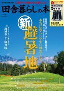 田舎暮らしの本 2026年 9月号 [雑誌]