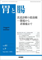 胃と腸 2026年9月号 主題 食道診断の最前線─腫瘍から非腫瘍まで