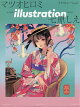 【予約】illustration (イラストレーション) 2026年 9月号 [雑誌]