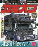 カミオン 2026年 9月号 [雑誌]