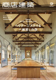 商店建築 2026年 9月号 [雑誌]