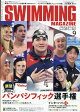 【予約】SWIMMING MAGAZINE (スイミング・マガジン) 2026年 9月号 [雑誌]