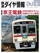 鉄道ダイヤ情報 2026年 9月号 [雑誌]