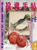 投資手帖 2026年 9月号 [雑誌]