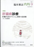 内科 2026年 9月号 [雑誌]