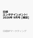 日経エンタテインメント! 2026年 9月号 [雑誌]