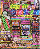 パチスロ必勝ガイド MAX (マックス) 2026年 9月号 [雑誌]