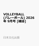 【予約】VOLLEYBALL (バレーボール) 2026年 9月号 [雑誌]