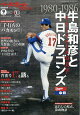 ベースボールマガジン別冊 夏祭号 牛島和彦と中日ドラゴンズ 2026年 9月号 [雑誌]